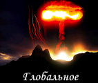 Глобальное