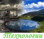 Технологии