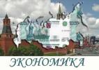 Экономика