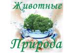 Природа и Животные