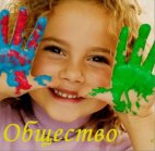 Общество...