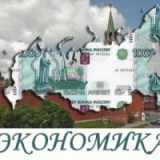 Экономика...России