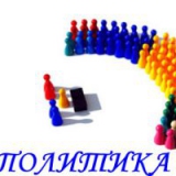 Политика...России