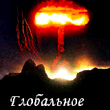 Глобальное...