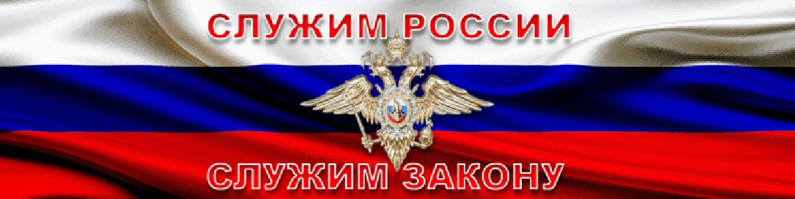 Служение Закону России (полиция, прокуратура, следственный комитет и т.д.)