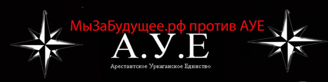АУЕ - А.У.Е