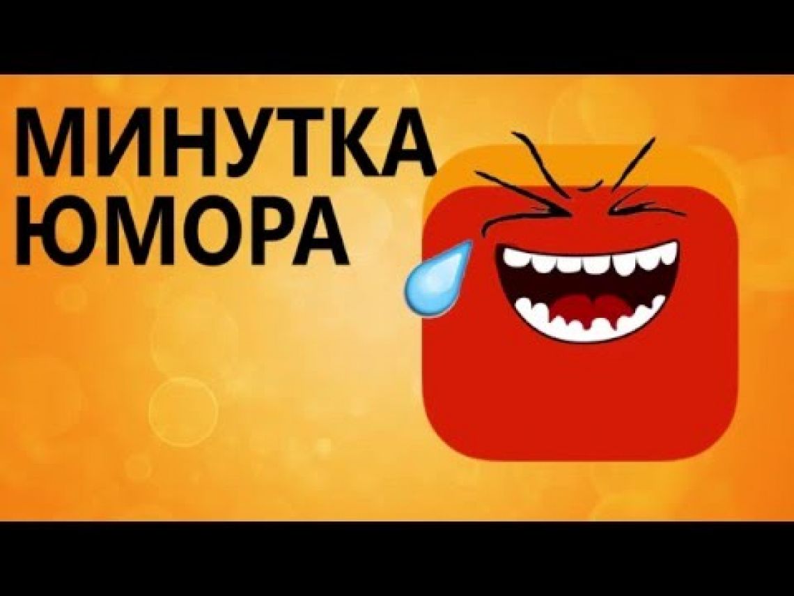 Минутка юмора