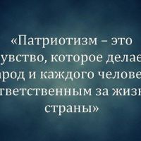 Что такое патриотизм ? зачем он нужен? Россия плохая ? а вы забыли что все мы ДЕЛАЕМ её страной и то что получается это сделали мы все, не Путин виноват в плохом а мы все сами, Мы сами делаем свою страну, скажи а что ты сделал для своей страны ??? или ЗАХОТЕЛ СДЕЛАТЬ ???