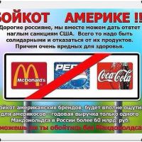Давайте объявим бойкот американским и западным товарам, будем беречь этим самым НАШУ ЭКОНОМИКУ И НАЛОГИ, ЗДОРОВЬЕ, и кой какой патриотизм и поддержка местного своего ТОВАРООБОРОТА, давайте повышать качество НАШИХ ТОВАРОВ!!!