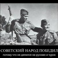 Советский народ победил ФАШИЗМ, потому что был вместе и не различал у кого какая вера, вера ТОГДА БЫЛА ОДНА - В ПОБЕДУ НАД ВЕЛИКИМ ЗЛОМ ФАШИЗМА, не имеет значение в какого бога вы верите или кому молитесь, самое главное чтобы мы помнили свои корни и что мы всегда были едины как бы нас не хотели РАЗЛУЧИТЬ.
