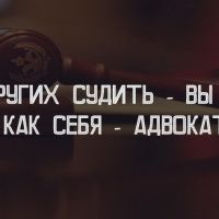 Как других судить так вы судьи, а как себя так адвокаты -)