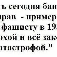 действительно бандеровцу сейчас объяснить что он неправ это как в 39 Гитлеру тоже самое -)
