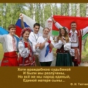 это ФАКТ, вместе мы сила но разорвав нас по одиночке намного проще нас захватить! помни об этом каждый человек в странах братства народов !!!