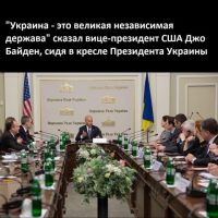 Украина великая не зависимая держава это факт , сказал  вице президент США Джо Байден и на фото видно что он сидит в кресле Президента Украины -)))) как то странновато ...