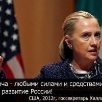 Хилари Клинтон везде орёт что нельзя допустить объединения и наращивания мощи России, и что правильно развалили СССР