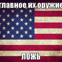 Как вы думаете ЛОЖЬ это оружие ?