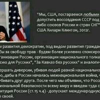 В Законах и Доктринах США - Америки уже давно указано что надо было развалить СССР и не допустить его воссоединения, Хилари Клинтон так и сказала на предвыборной компании в 2004-2005 годах