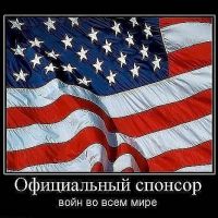 А кто ж у нас официальный спонсор всех войн на планете Земля