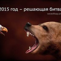 2015 год Решающая битва за мир во всём мире -)