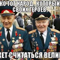 Только тот народ который чтит своих ГЕРОЕВ считается ВЕЛИКИМ, они дали шанс на жизнь всем нам!