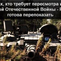 Для всего того что счейас делается чтобы сделать не СССР победителем во второй мировой войне, мы готовы напомнить !
