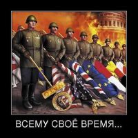 Всему своё время, наберёмся терпения, придумаем стратегию, хорошенько отработаем тактику, и ... вперёд, натерпелись !!!
