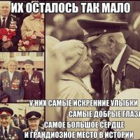 Берегите ветеранов, они дали шанс всем нам жить !!! они не виноваты в том что мы делаем сейчас, но однажды они сказали НЕТ враг НЕ ПРОЙДЁТ, и мы должны быть наследниками традиций иначе мы не стоит ихнего взгляда. Они умирали и проливали свою кровь за то чтобы мы делали будущее, нам дали шанс наши отцы, братья и деды, сёстры и бабушки и матери, и что мы сделаем в ответ ? развалим нашу страну ? НЕТ