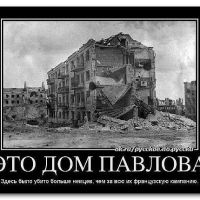 Это дом Павлова прежде чем его взяли фашисты, их было убито больше чем за всю Французскую компанию !!! это Исторический факт