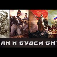 Били , бьём и будем бить всех кто к нам с мечом !