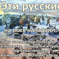 Эти русские на всех нападают и под Полтавой на шведов, и на ФРАНЦУЗОВ И НА НЕМЦЕВ И ВООБЩЕ ОНИ ТАКИЕ СЯКИЕ -)