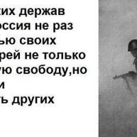 Из всех "великих" держав ни одна из них как мы НАША не платила столько крови и жизней за будущее всего мира ! ЗАДУМАЙТЕСЬ !!!