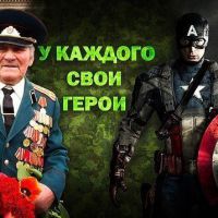У каждого свои герои... Слава ВЕТЕРАНАМ, спасибо Вам БОЛЬШОЕ за шанс жить !!!