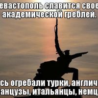 Правду сказано что Севастополь славен своей греблей, здесь и это ФАКТ, огребали все и всегда и турки и шведы и немцы и все остальные. Он ГОРОД ГЕРОЙ ПО ПРАВУ !!!