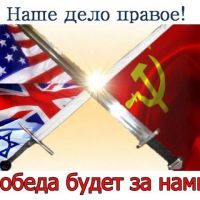 Наше дело правое, ПОБЕДА будет за нами!