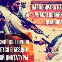 Пока народ путинской России скатывается в бездну диктатуры и лишения прав и угнетения, народы Сирии, Ирака, Афганистана и прочих познают славную демократию Запада -)