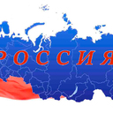 Россия