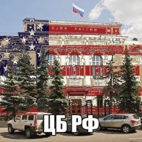 ЦБ РФ делает с экономикой то что хотели бы сделать Американцы, вывод прост на кого он рабоет раз не подчиняеться президенту россии