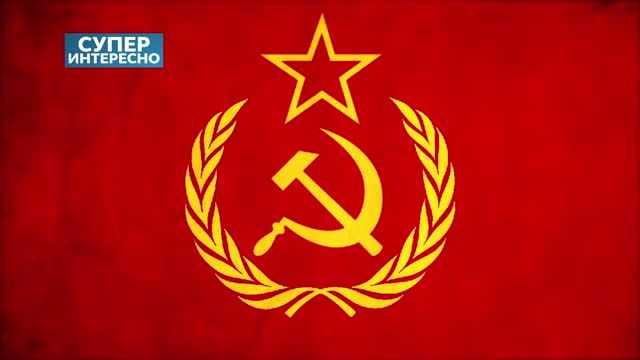 МыЗаБудущее.РФ Интересные ФАКТЫ О СССР.