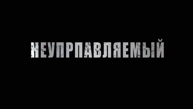 МыЗаБудущее.РФ Неуправляемый