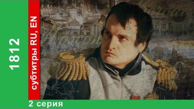 1812. Napoleonic Wars in Russia. 2 Серия. StarMedia. Документальный Фильм. Babich-Design