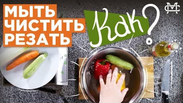 Как Мыть Овощи | Как Правильно Чистить и Резать Овощи | Лайфхаки для Кухни