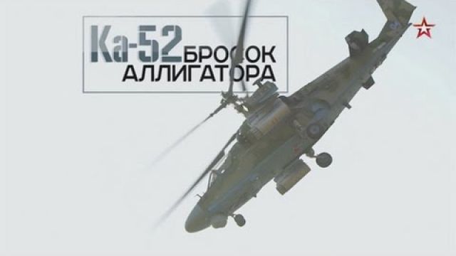 Ка-52. Бросок "Аллигатора". Военная приемка