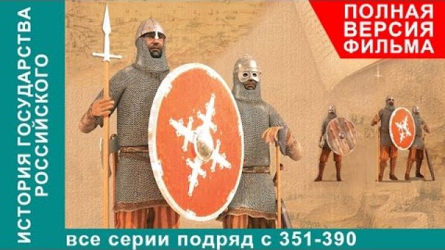 История Государства Российского. Все серии подряд. 351 - 390 серии. Документальный Фильм. StarMedia
