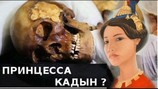 Алтайская мумия (Принцесса Укока, Принцесса Кадын, Очи Бала)