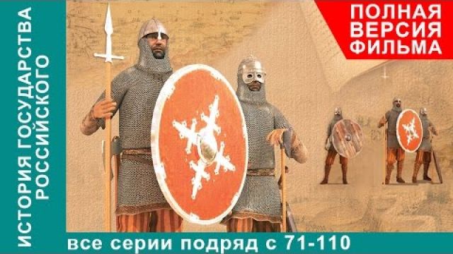 История Государства Российского. Все серии подряд. 71 - 110 серии. Документальный Фильм. StarMedia