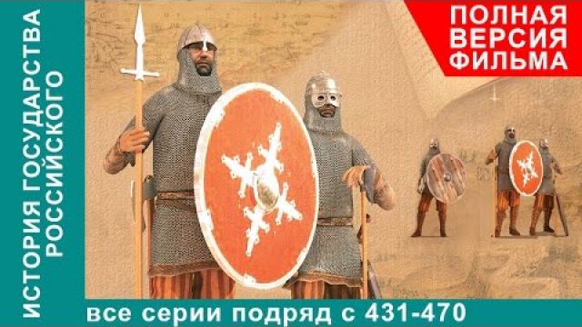 История Государства Российского. Все серии подряд. 431 - 470 серии. Документальный Фильм. StarMedia