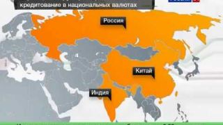 МыЗаБудущее.РФ БРИКС 'отказываются' от доллара
