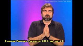МыЗаБудущее.РФ Собрание переводов немецкого «Задорнова» Фолкера Писперса