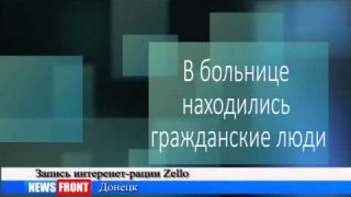 МыЗаБудущее.РФ Донецк  Прямое попадание в больницу  Экстренное включение